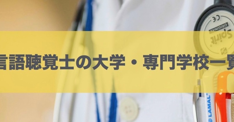 言語聴覚士の大学 専門学校一覧 理学療法士 作業療法士 言語聴覚士の求人 セミナー情報なら Post