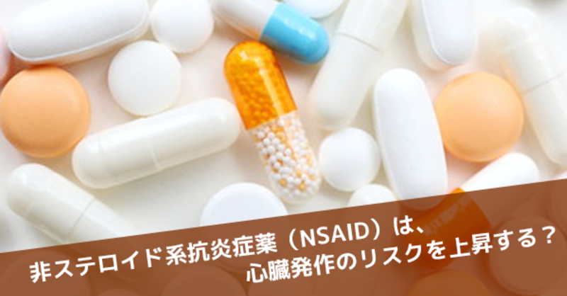 非ステロイド系抗炎症薬（NSAID）は、心臓発作のリスクを上昇す | 理学療法士・作業療法士・言語聴覚士の求人、セミナー情報なら【POST】