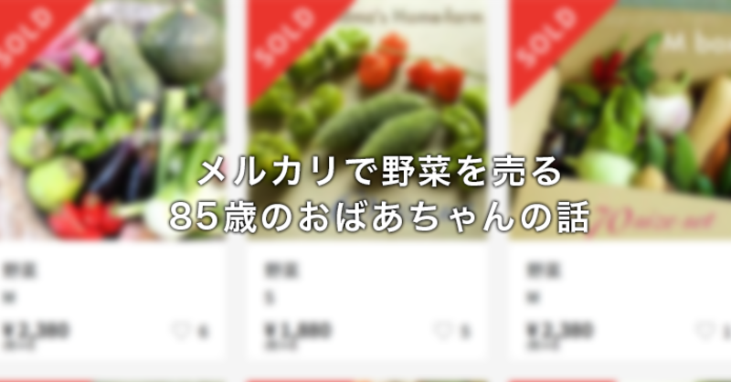 メルカリで野菜を売る85歳のおばあちゃんの話 高齢者の社会参加の 理学療法士 作業療法士 言語聴覚士の求人 セミナー情報なら Post
