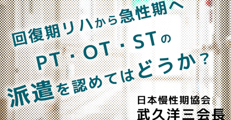 【回復期リハから急性期病院へ】PT・OT・STの派遣を認めてはど | 理学療法士・作業療法士・言語聴覚士の求人、セミナー情報なら【POST】