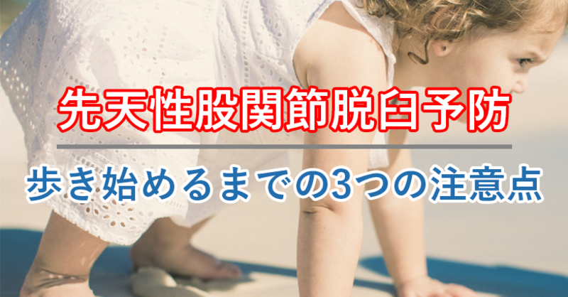 先天性股関節脱臼 後を立たず 歩き始めるまでの3つの注意点 理学療法士 作業療法士 言語聴覚士の求人 セミナー情報なら Post