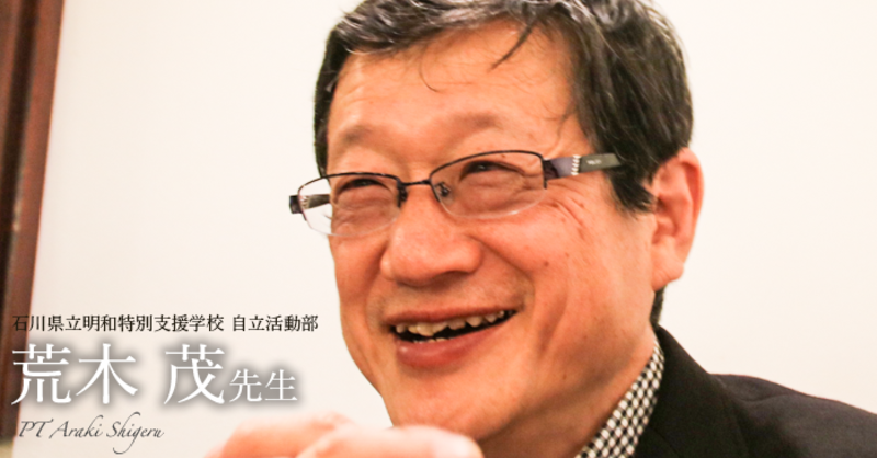 最終回 理学療法士の品格 石川県立明和特別支援学校 理学療法士 作業療法士 言語聴覚士の求人 セミナー情報なら Post