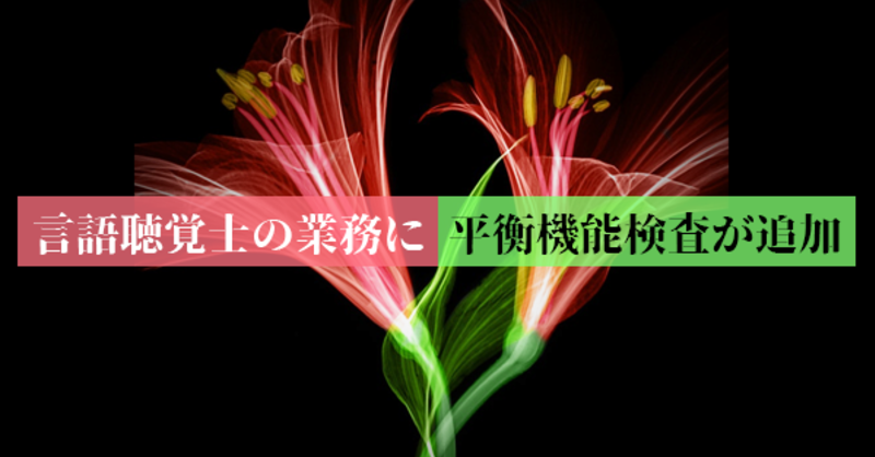 法改正 言語聴覚士の業務に平衡機能検査が追加 理学療法士 作業療法士 言語聴覚士の求人 セミナー情報なら Post