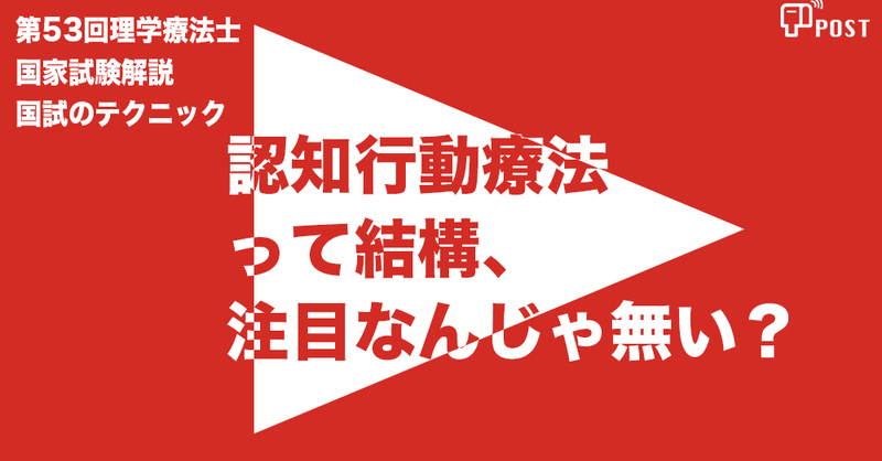 学生限定 縦型動画で公開中 第53回理学療法士国家試験ー認知行 理学療法士 作業療法士 言語聴覚士の求人 セミナー情報なら Post