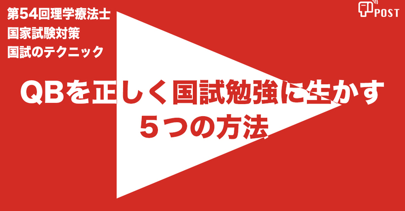 縦型動画で公開中 第54回理学療法士国家試験対策ーqbを正しく 理学療法士 作業療法士 言語聴覚士の求人 セミナー情報なら Post