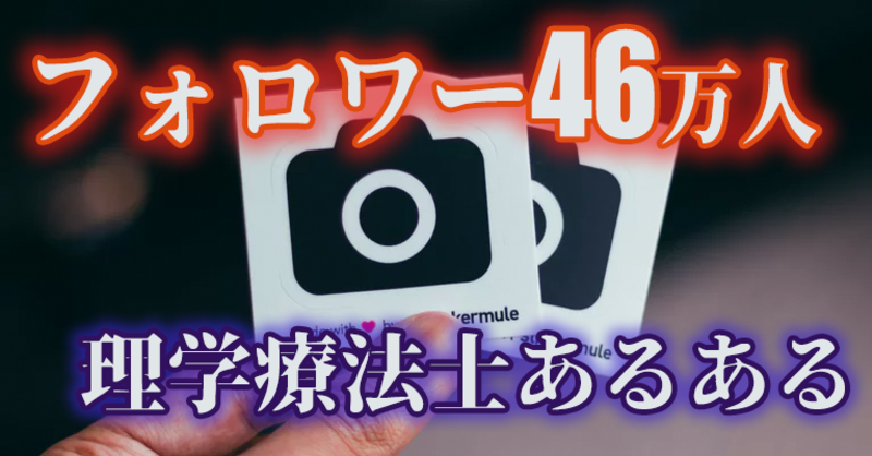 Instagramの人気アカウントに 理学療法士あるある が登場 理学療法士 作業療法士 言語聴覚士の求人 セミナー情報なら Post