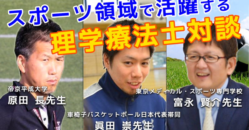 書き起こし スポーツ領域で活躍する理学療法士対談 スポーツ分野 理学療法士 作業療法士 言語聴覚士の求人 セミナー情報なら Post
