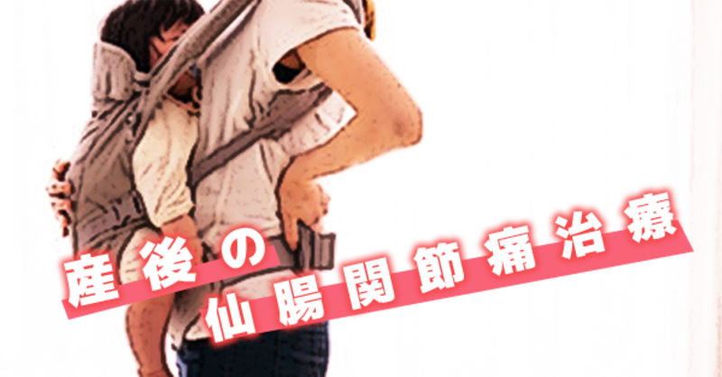 産後の仙腸関節痛治療 骨盤輪のマルアライメントと症状 理学療法士 作業療法士 言語聴覚士の求人 セミナー情報なら Post