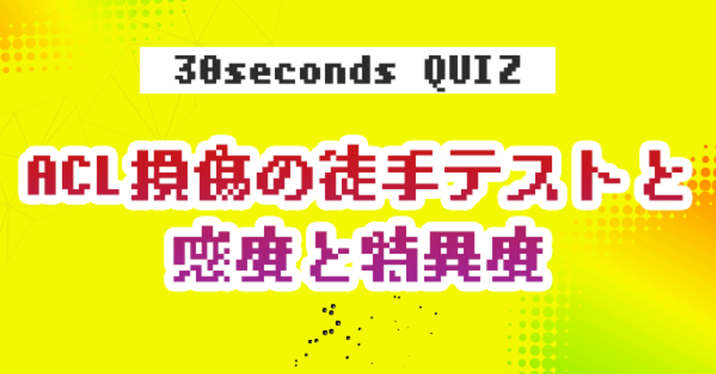 クイズ Acl損傷の徒手テストと感度と特異度 理学療法士 作業療法士 言語聴覚士の求人 セミナー情報なら Post クイズ Acl損傷の徒手テストと感度と特異度 理学療法士 作業療法士 言語聴覚士の求人 セミナー情報なら Post