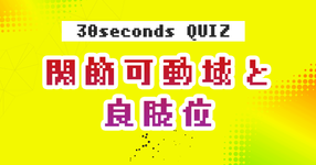 クイズ 関節可動域と良肢位 理学療法士 作業療法士 言語聴覚士の求人 セミナー情報なら Post