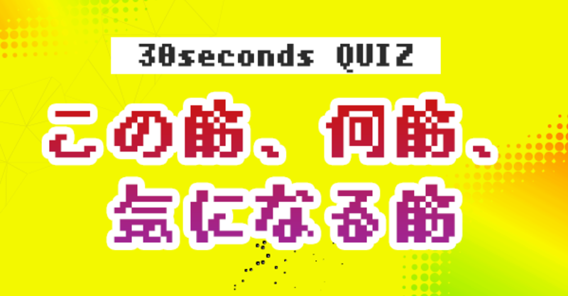 クイズ この筋 何筋 気になる筋 理学療法士 作業療法士 言語聴覚士の求人 セミナー情報なら Post