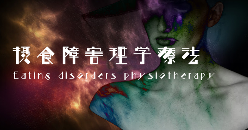 摂食障害 拒食症 神経性過食症 に対して Ptは何ができる 理学療法士 作業療法士 言語聴覚士の求人 セミナー情報なら Post