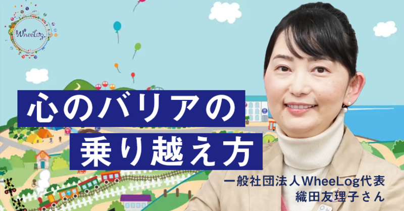 バリアフリーマップを創る織田友理子さんがptotに伝えたいこと 理学療法士 作業療法士 言語聴覚士の求人 セミナー情報なら Post