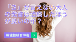 機能性構音障害 き が言えない大人の発音は治療したほうが良い 理学療法士 作業療法士 言語聴覚士の求人 セミナー情報なら Post