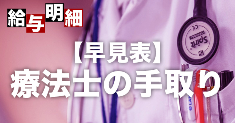 手取り早見表 理学療法士 作業療法士 言語聴覚士の年収から手取 理学療法士 作業療法士 言語聴覚士の求人 セミナー情報なら Post