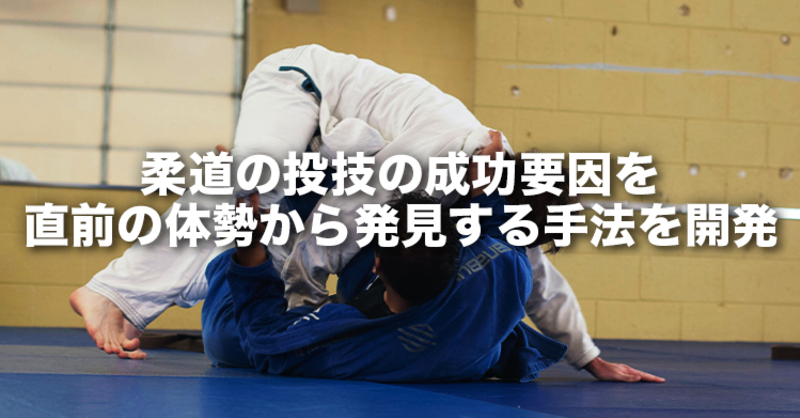 柔道の投技の成功要因を直前の体勢から発見する手法を開発 理学療法士 作業療法士 言語聴覚士の求人 セミナー情報なら Post