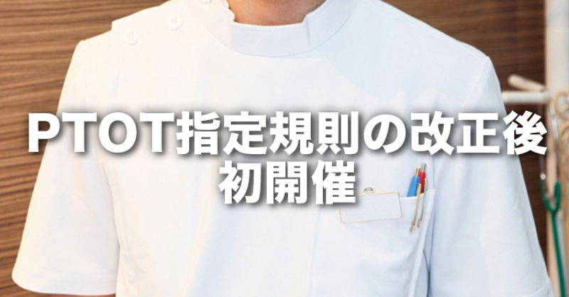 PTOT学校養成施設指定規則の改正後初開催｜第1回PTOT専任教 理学療法士・作業療法士・言語聴覚士の求人、セミナー情報なら【POST】