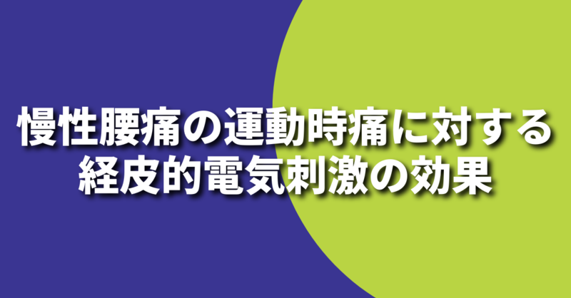 経皮電気神経刺激ユニットは何をするのですか?