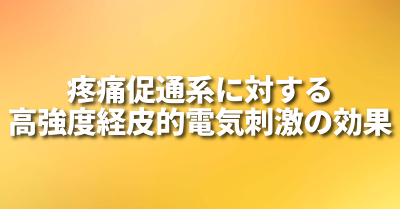 経皮的電気神経刺激にはどのような副作用がありますか?