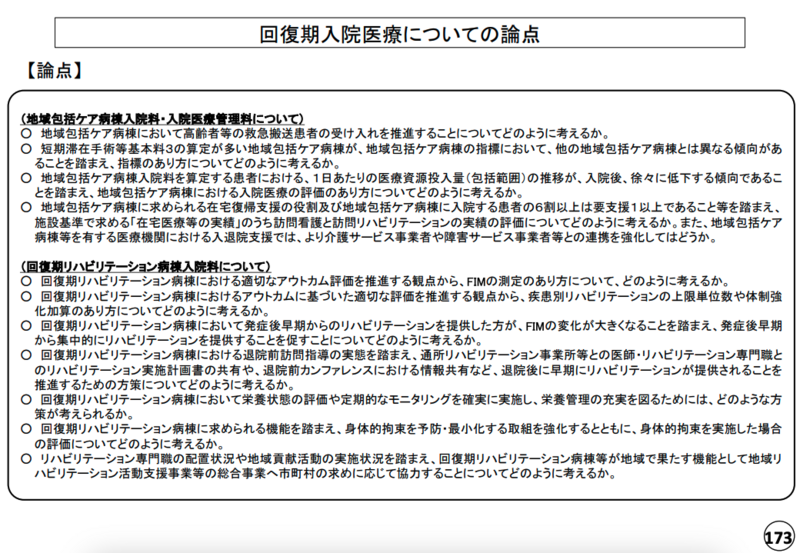 運動器リハ6単位問題FIMでははかれない｜中医協総会 | 理学療法士