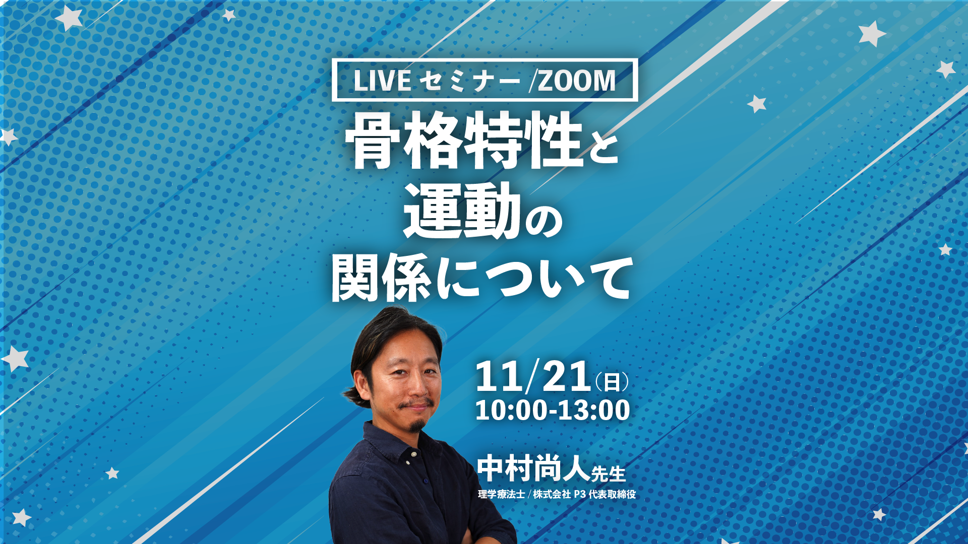 【中村尚人先生】骨格特性と運動の関係について(LIVEセミナー/Zoom)