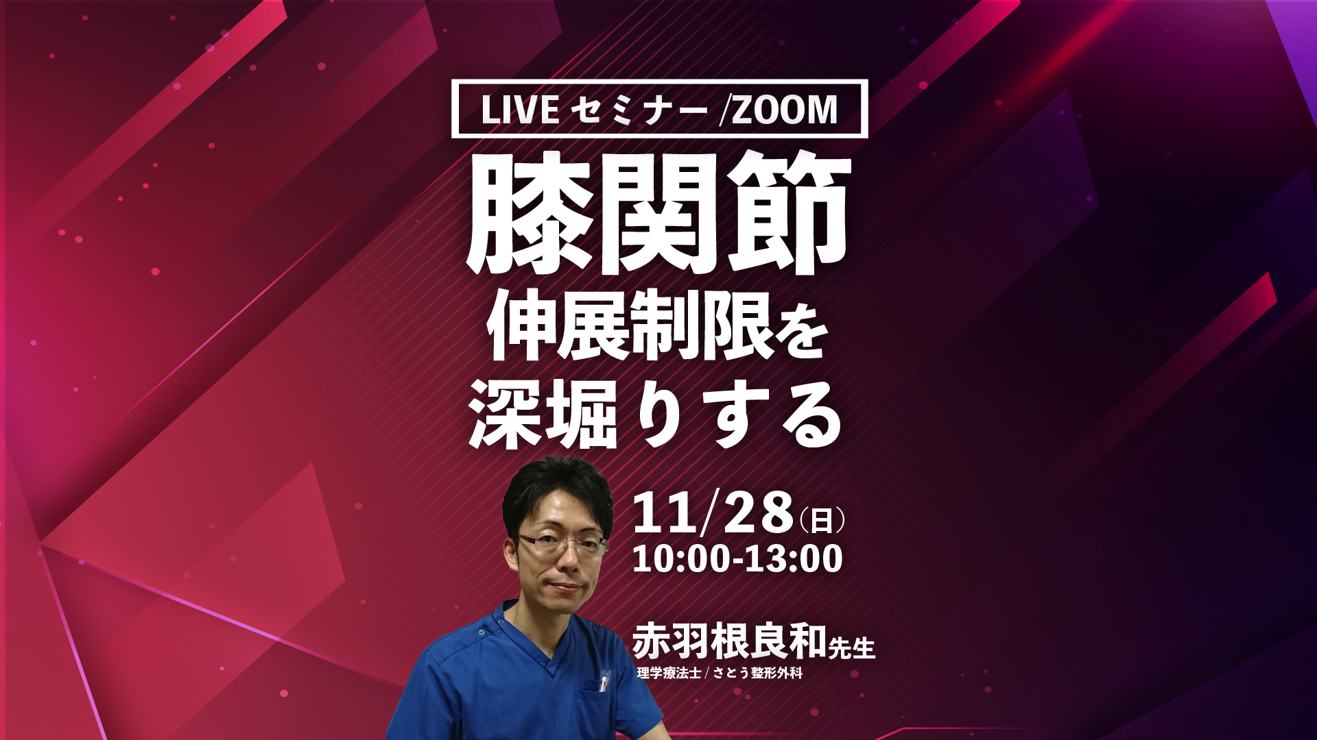 【赤羽根良和先生】膝関節伸展制限を深堀りする(LIVEセミナー/ZOOM)