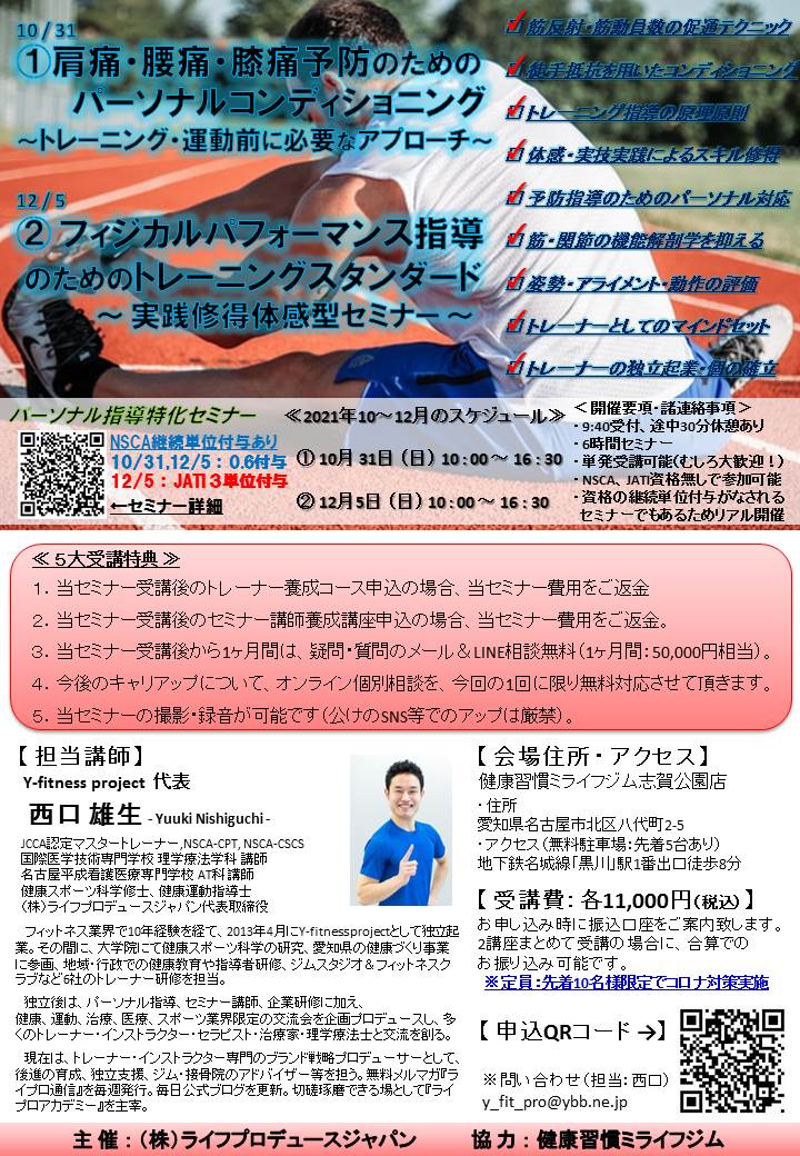 肩痛・腰痛・膝痛予防のためのパーソナルコンディショニング ~ トレーニング・運動前に必要なアプローチ ~(NSCA0.6付与、名古屋開催)