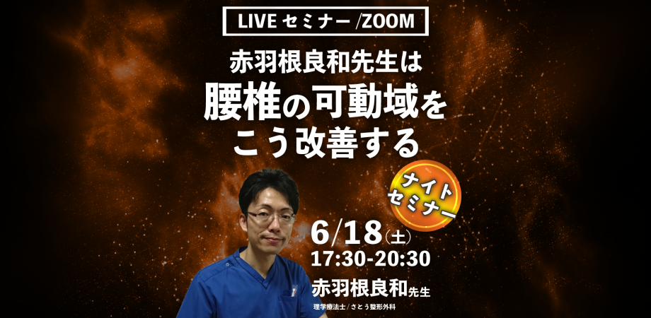 【赤羽根良和先生】赤羽根良和先生は腰椎の可動域をこう改善する(LIVEセミナー/ZOOM)