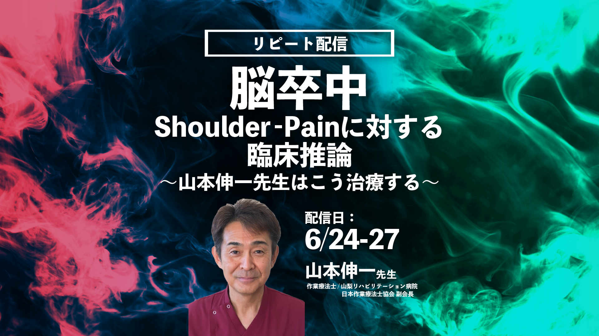 【山本伸一先生】脳卒中Shoulder‐ Painに対する臨床推論~山本伸一先生はこう治療する〜(リピート配信)