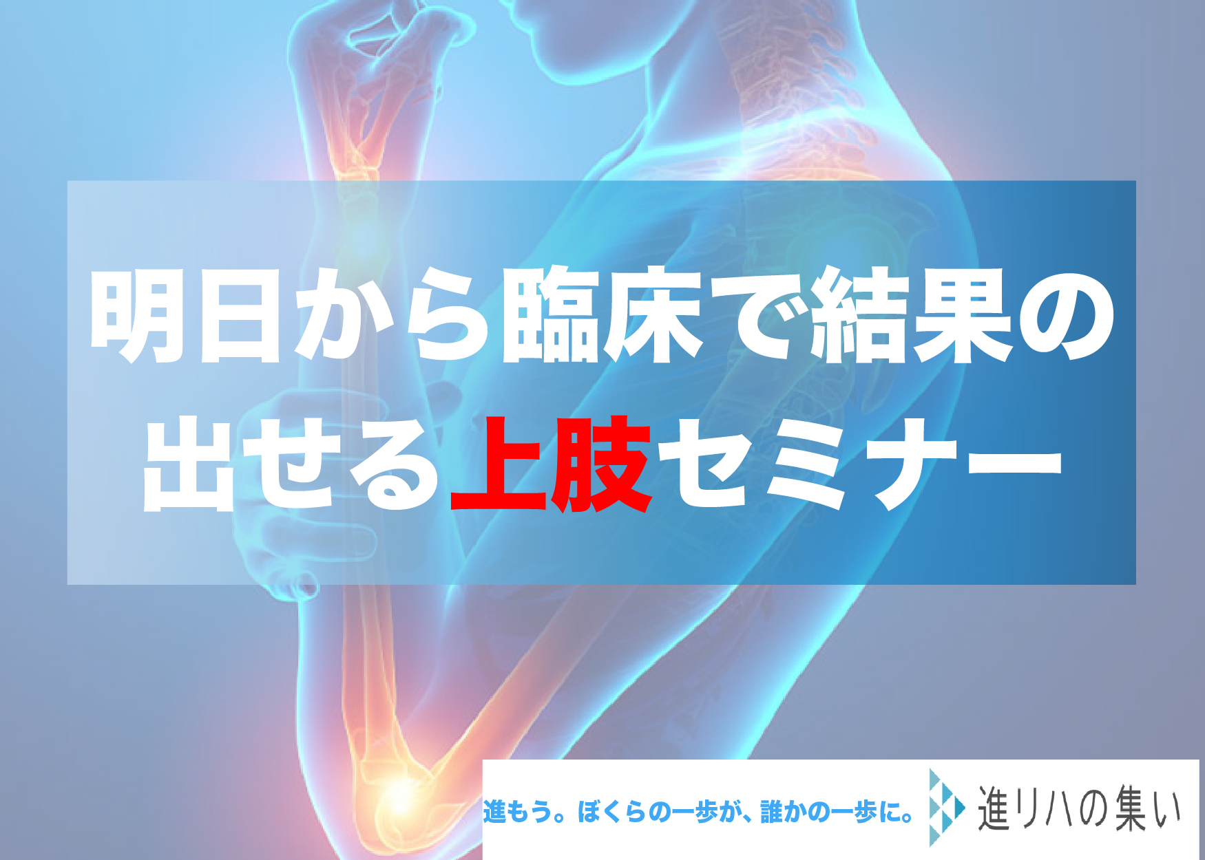 【オンライン】明日から臨床で結果の出せる上肢セミナー
