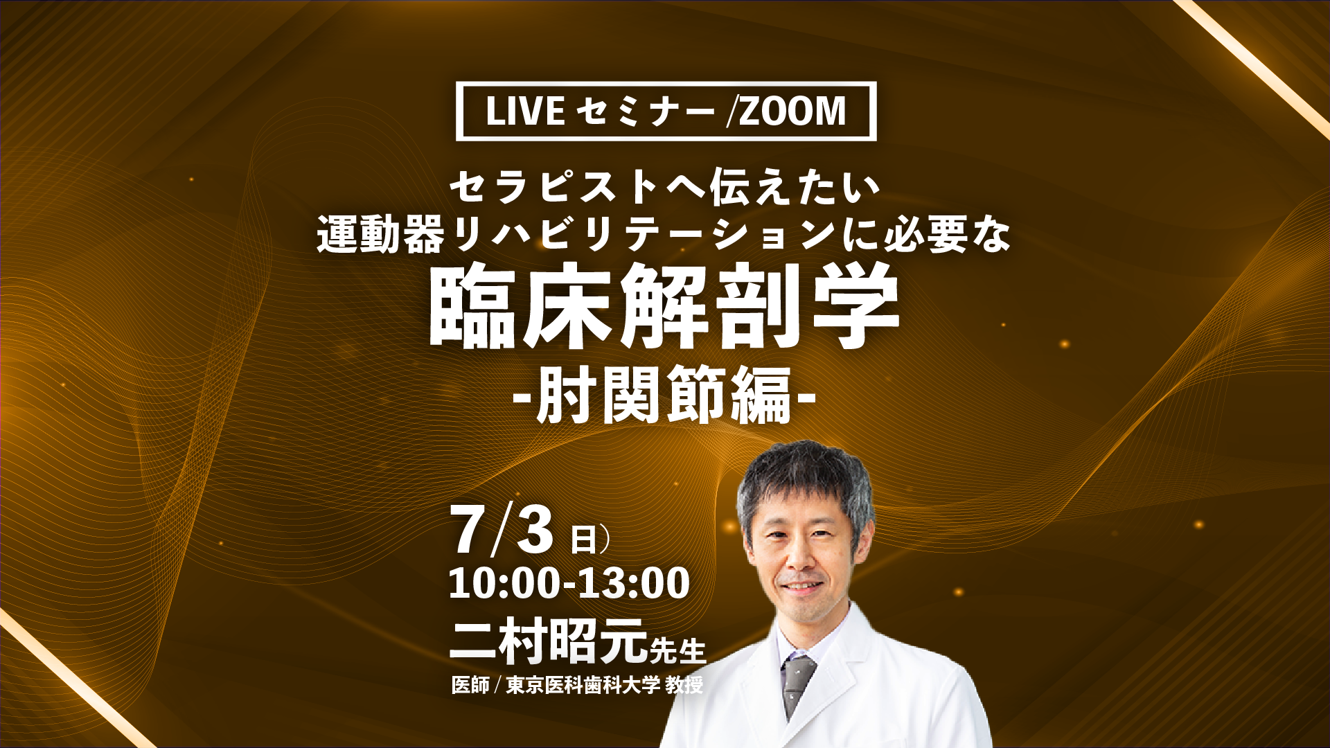 【二村昭元先生】セラピストへ伝えたい運動器リハビリテーション に必要な臨床解剖学 -肘関節編- (LIVEセミナー/ZOOM)