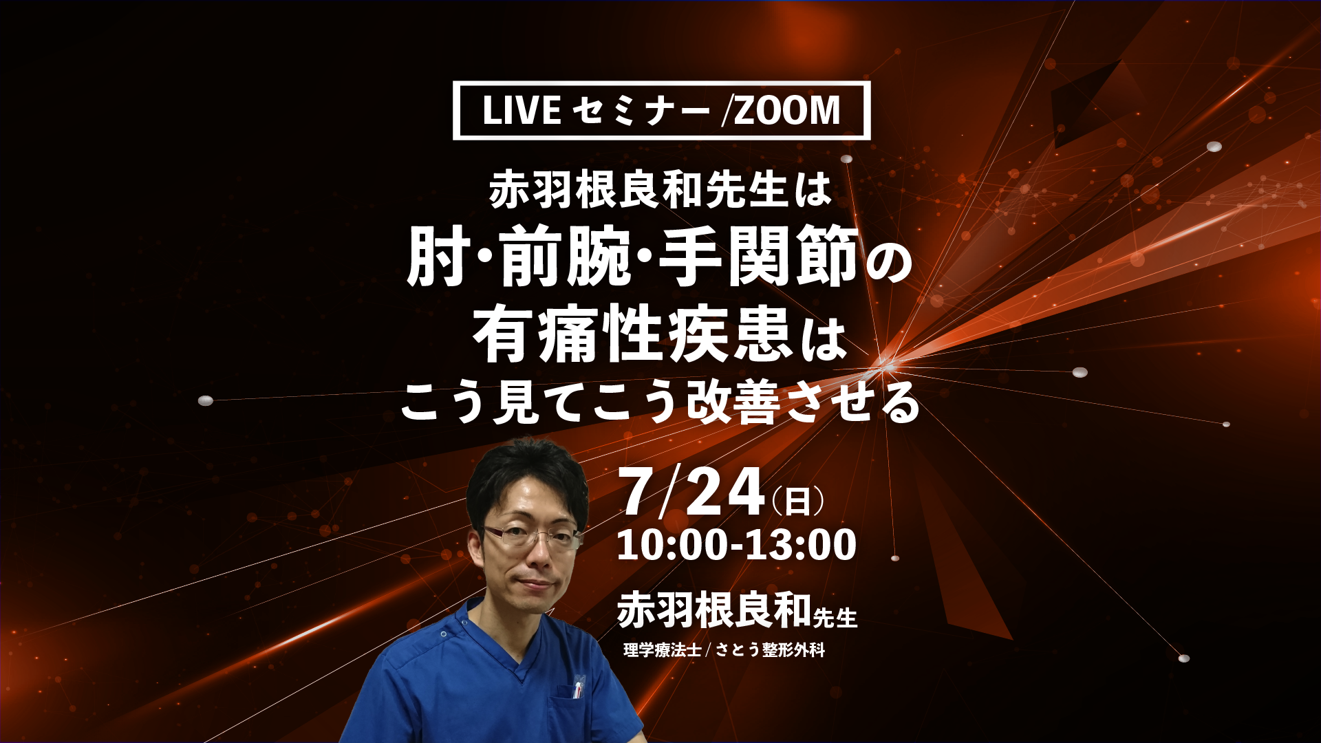 【赤羽根良和先生】赤羽根良和先生は肘・前腕・手関節の有痛性疾患はこう見てこう改善させる(LIVEセミナー/ZOOM)