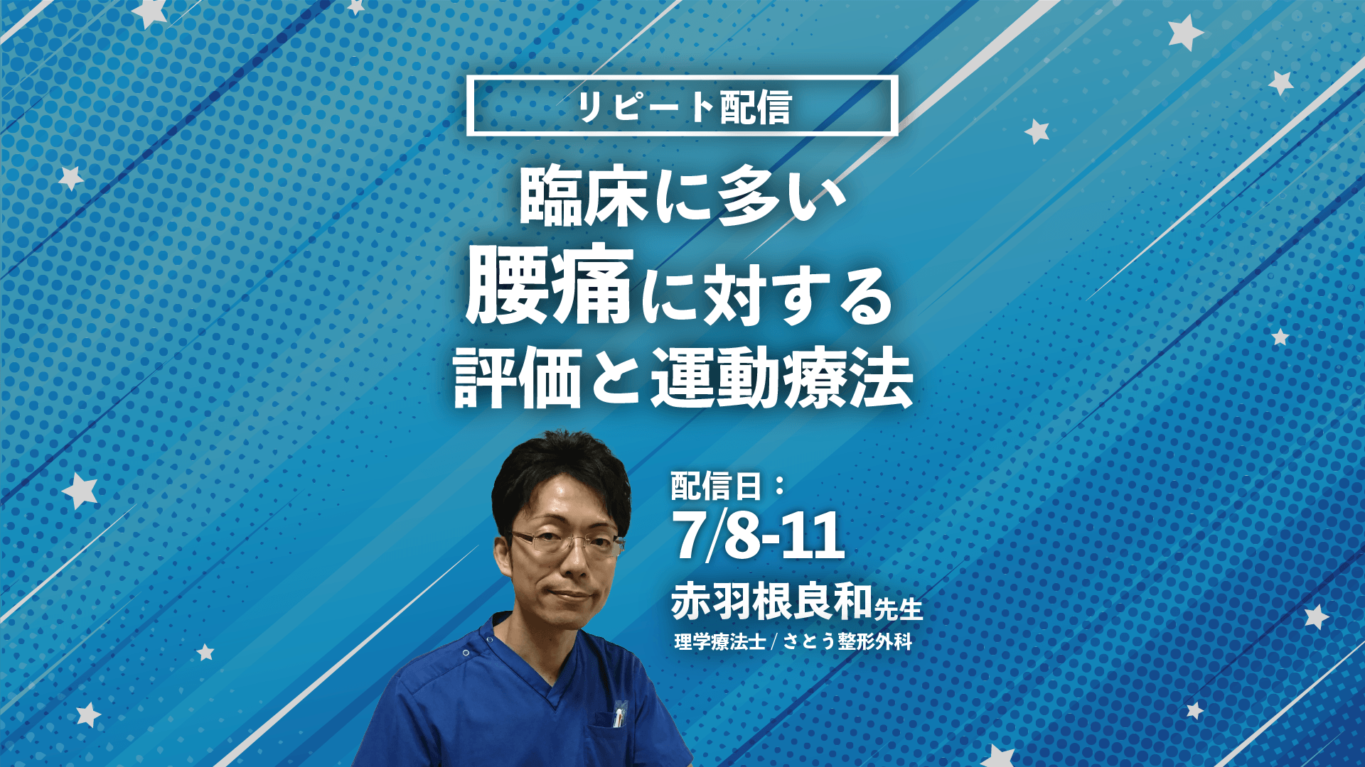 【赤羽根良和先生】臨床に多い腰痛に対する評価と運動療法(リピート配信)