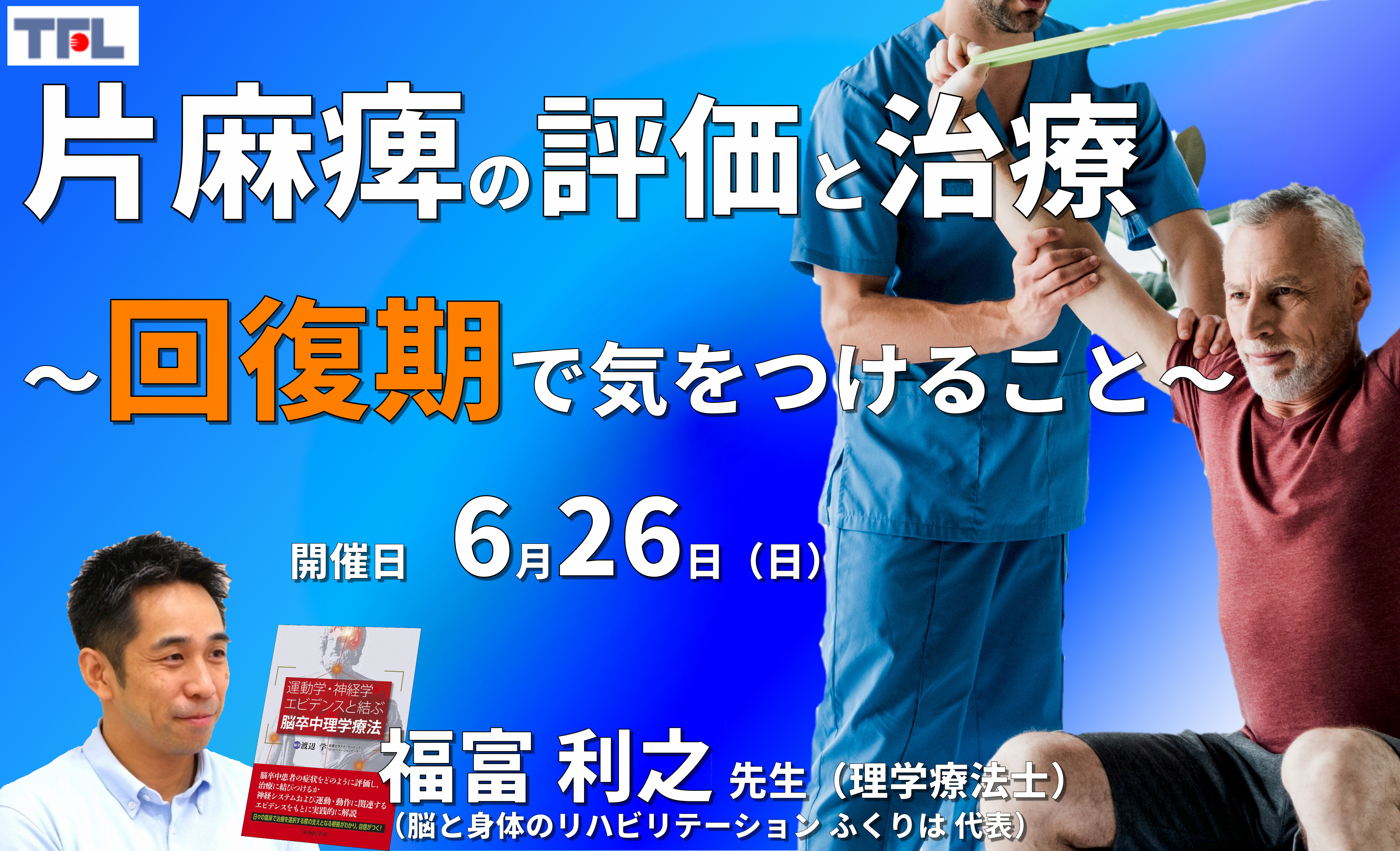 【症例動画で学ぶ】脳卒中片麻痺者の評価と運動療法~回復期で気をつけること~ ※復習動画あり