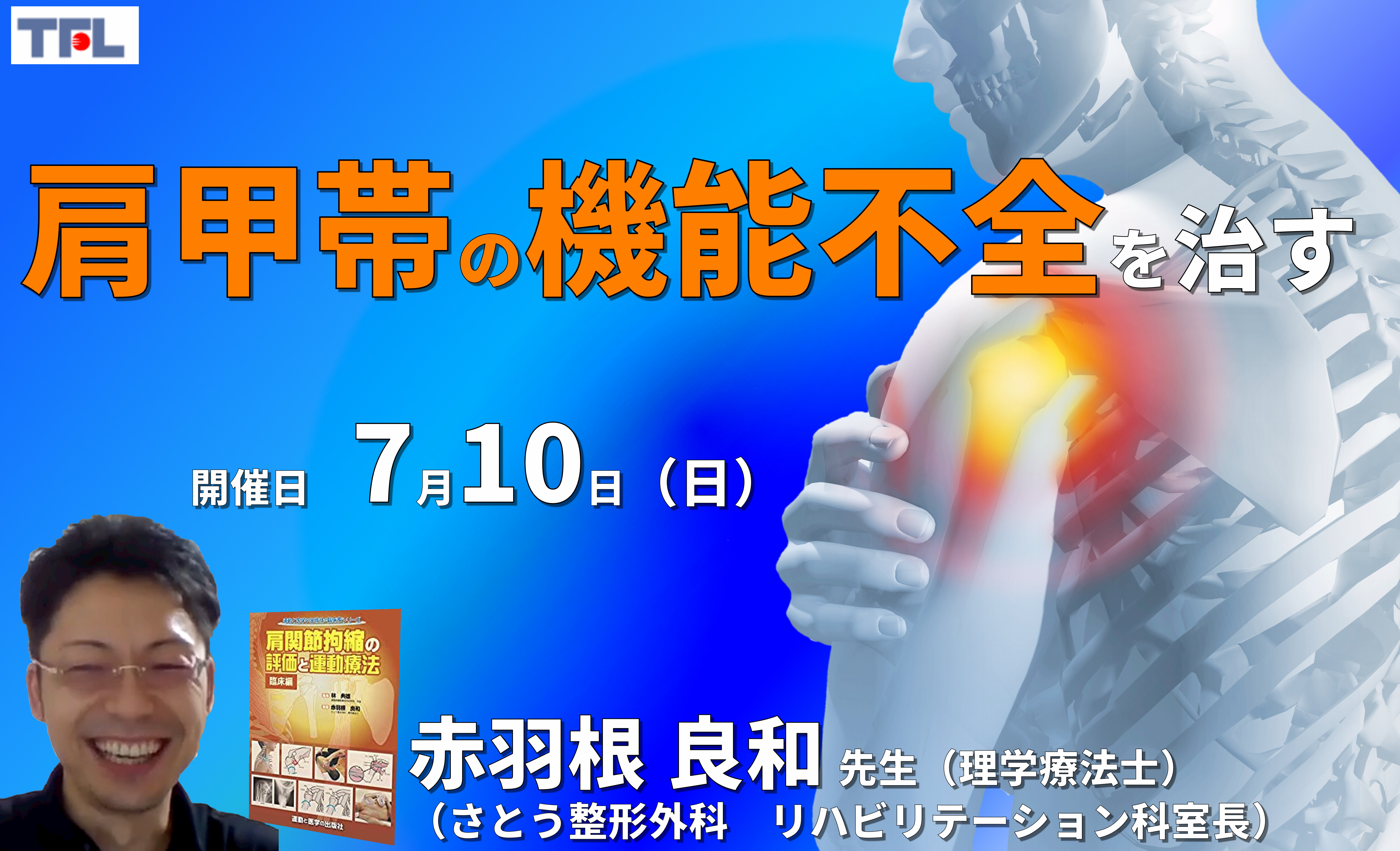 【赤羽根良和先生の考える】肩甲帯機能不全と肩関節障害の評価・運動療法-現在の私の考え方