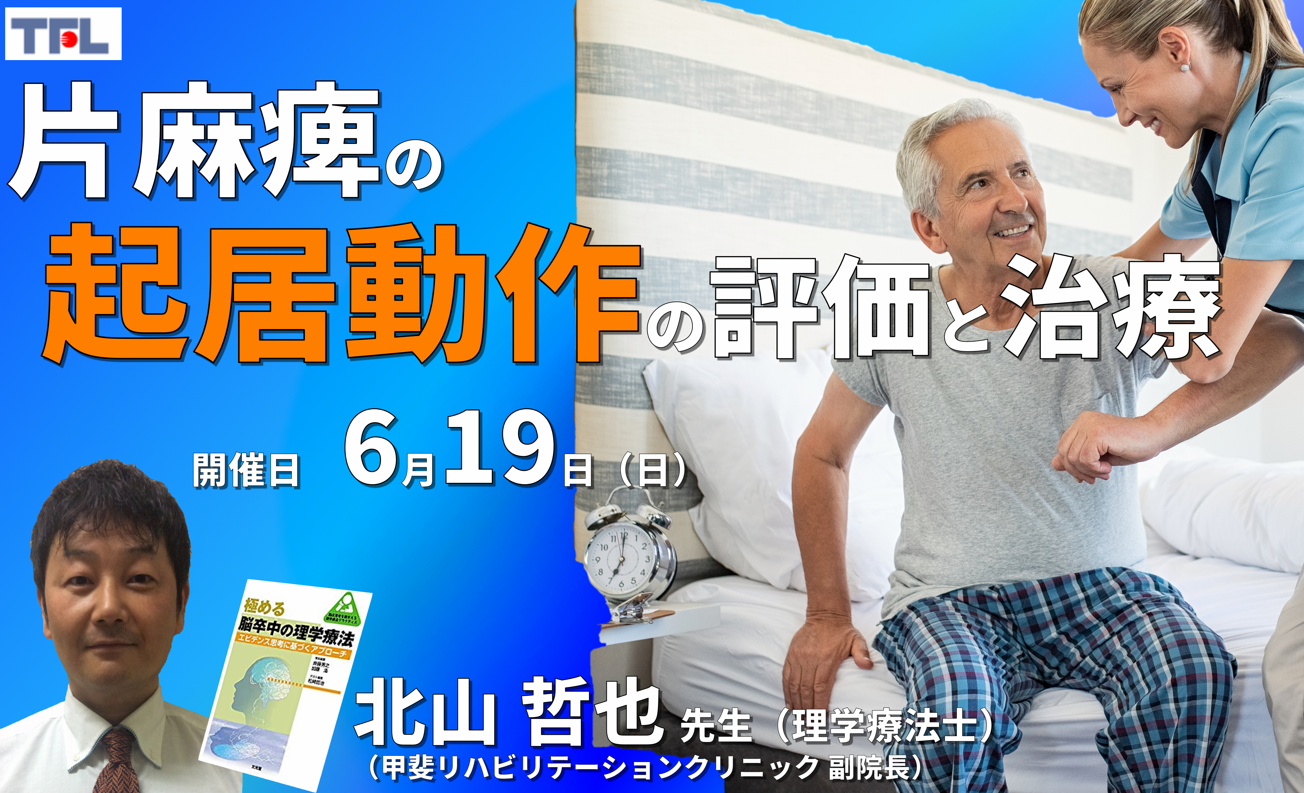 【症例動画で学ぶ】脳卒中片麻痺患者の起居動作の評価と運動療法(背臥位、寝返り、起き上がりの評価と介入)※復習動画あり
