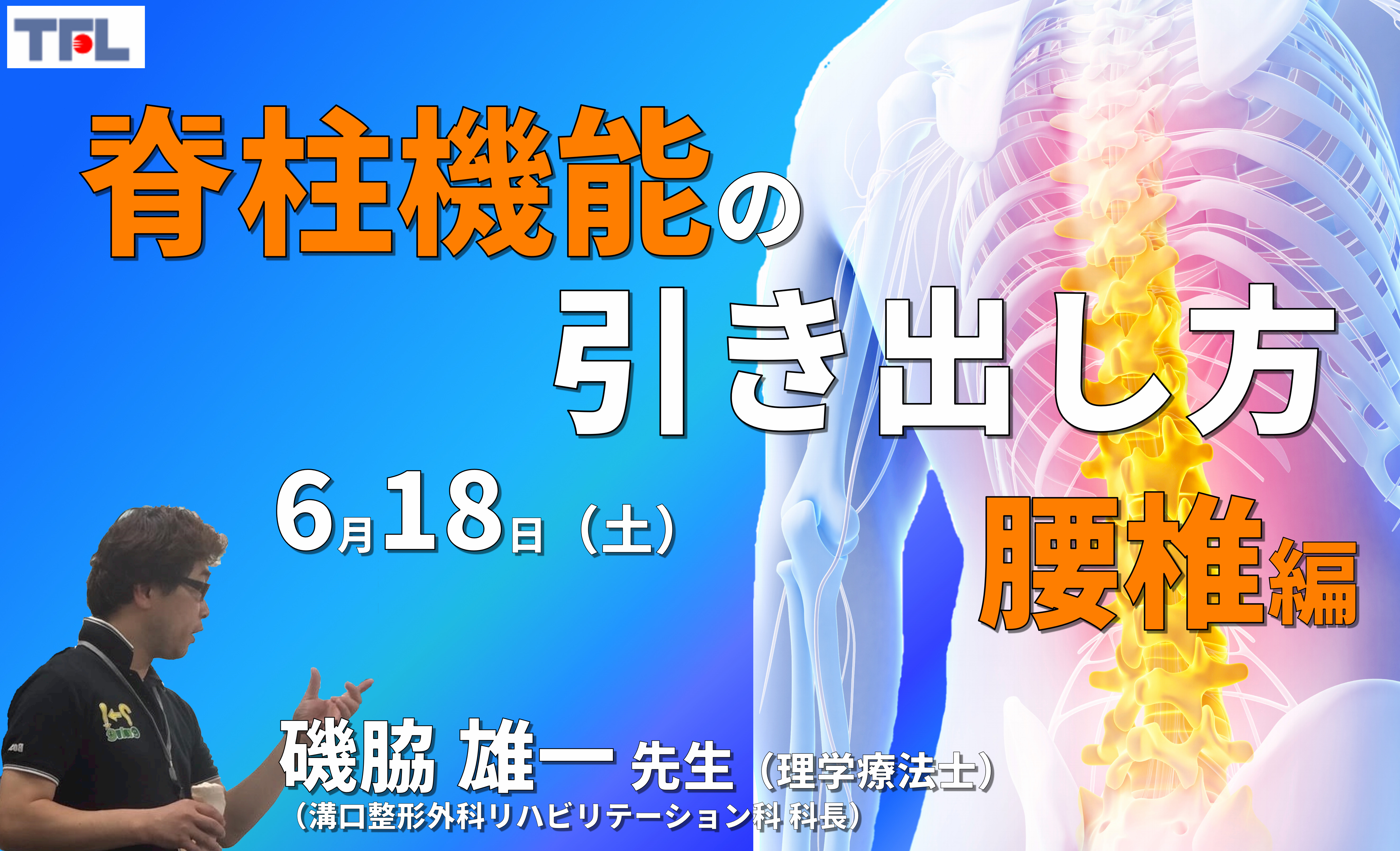 【脊柱機能の引き出し方】脊柱の評価とアプローチ(腰椎編)~画像の診方、機能評価・治療までのリーズニング過程を体系的に学ぶ~ ※復習動画あり