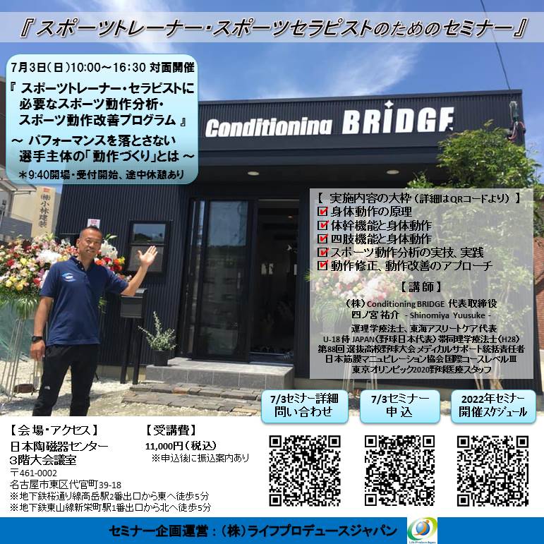 スポーツトレーナー・セラピストに必要なスポーツ動作分析・動作改善プログラム 〜パフォーマンスを落とさない選手主体の「動作づくり」とは〜