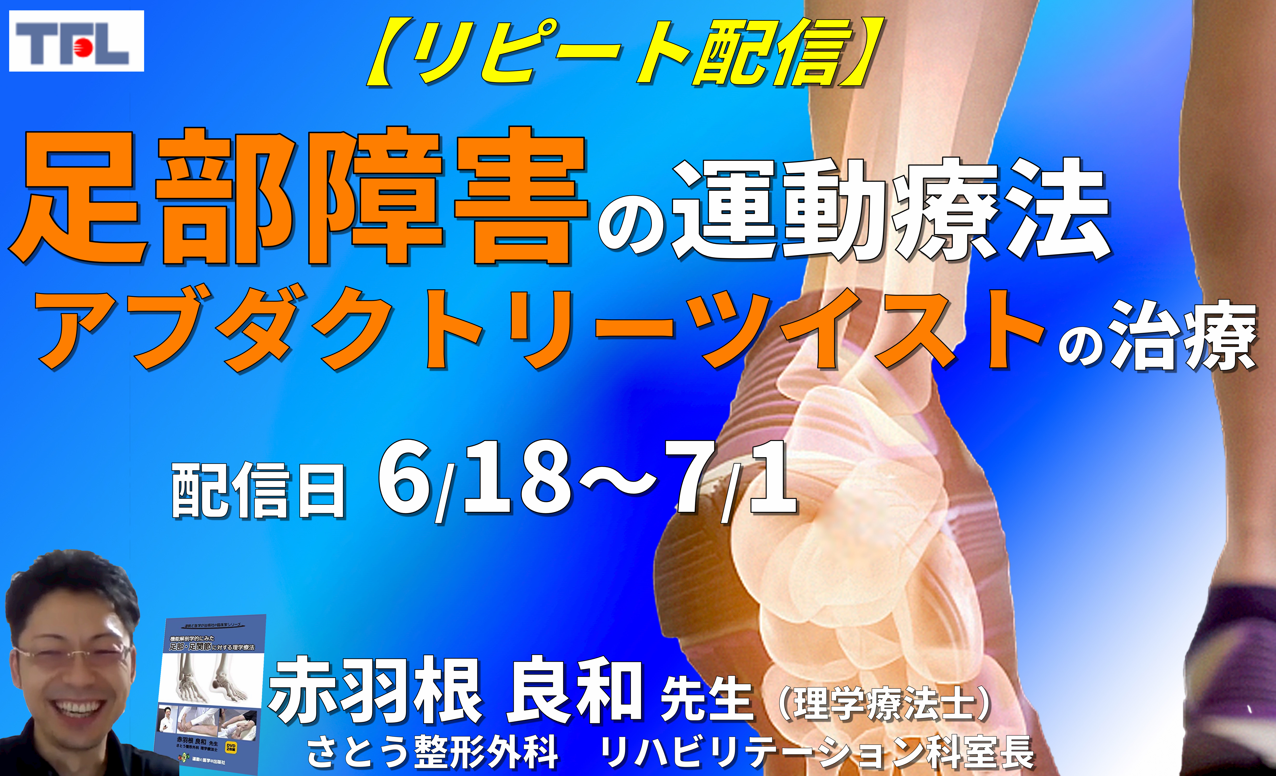 【赤羽根良和先生の考える】足部障害の評価と運動療法~アブダクトリーツイストの発生機序・治療介入とX線画像評価を中心に~