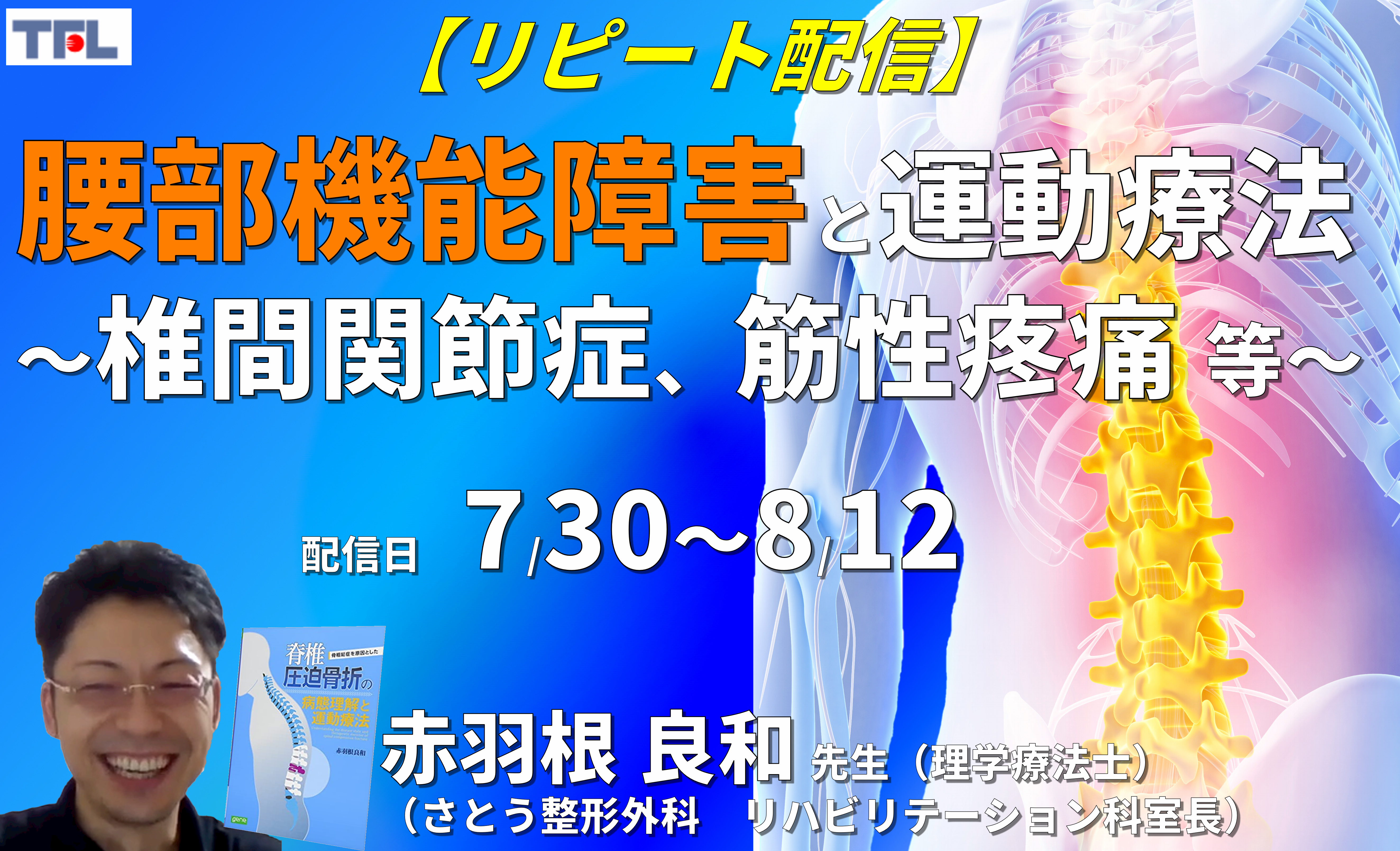 【赤羽根良和先生の考える】腰部機能障害の評価と運動療法~腰椎椎間関節症、筋性疼痛、椎間板障害を中心に〜