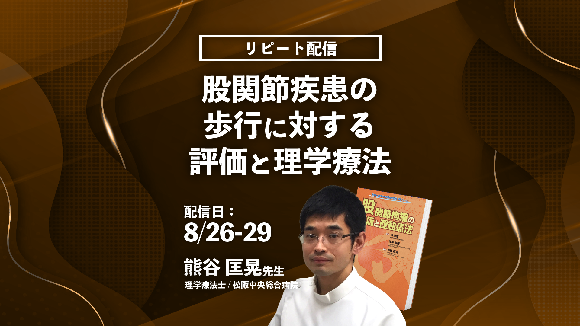 【熊谷 匡晃 先生】股関節疾患の歩行に対する評価と理学療法(リピート配信)