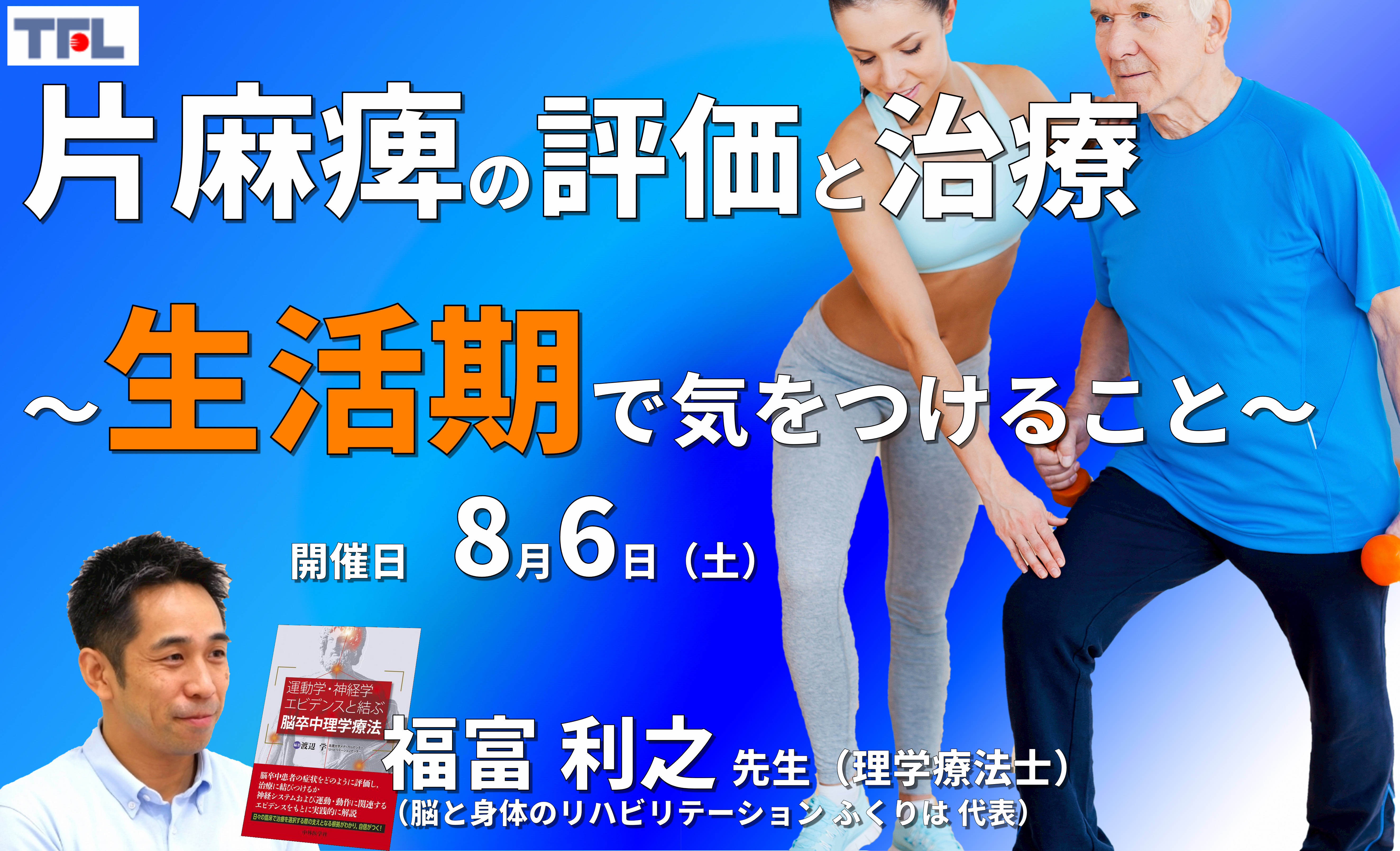 【症例動画で学ぶ】脳卒中片麻痺者の評価と運動療法~生活期で気をつけること~ ※復習動画あり