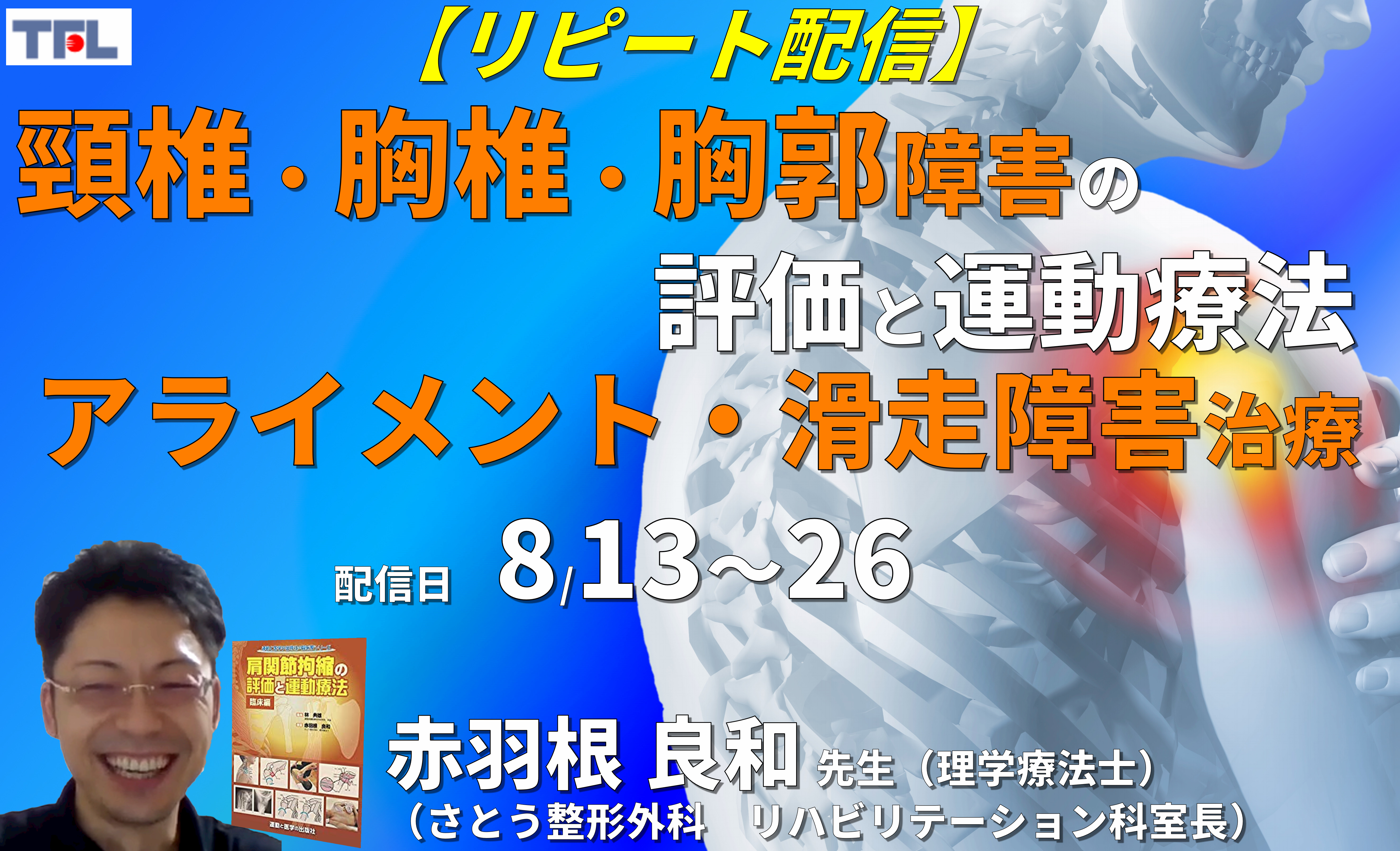 【赤羽根良和先生の考える】頚椎・胸椎・胸郭機能不全に伴う肩関節障害の評価と運動療法~姿勢アライメント評価と滑走障害治療・関節操作を中心に~