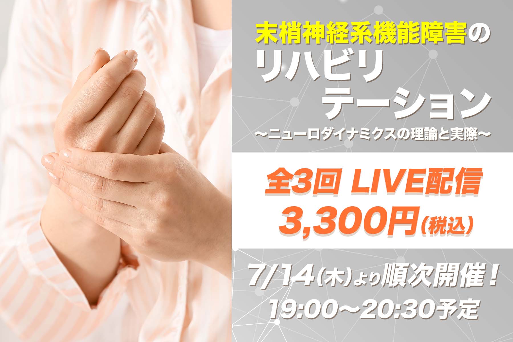 【7月14日他開催】末梢神経系機能障害のリハビリテーション~ニューロダイナミクスの理論と実際~