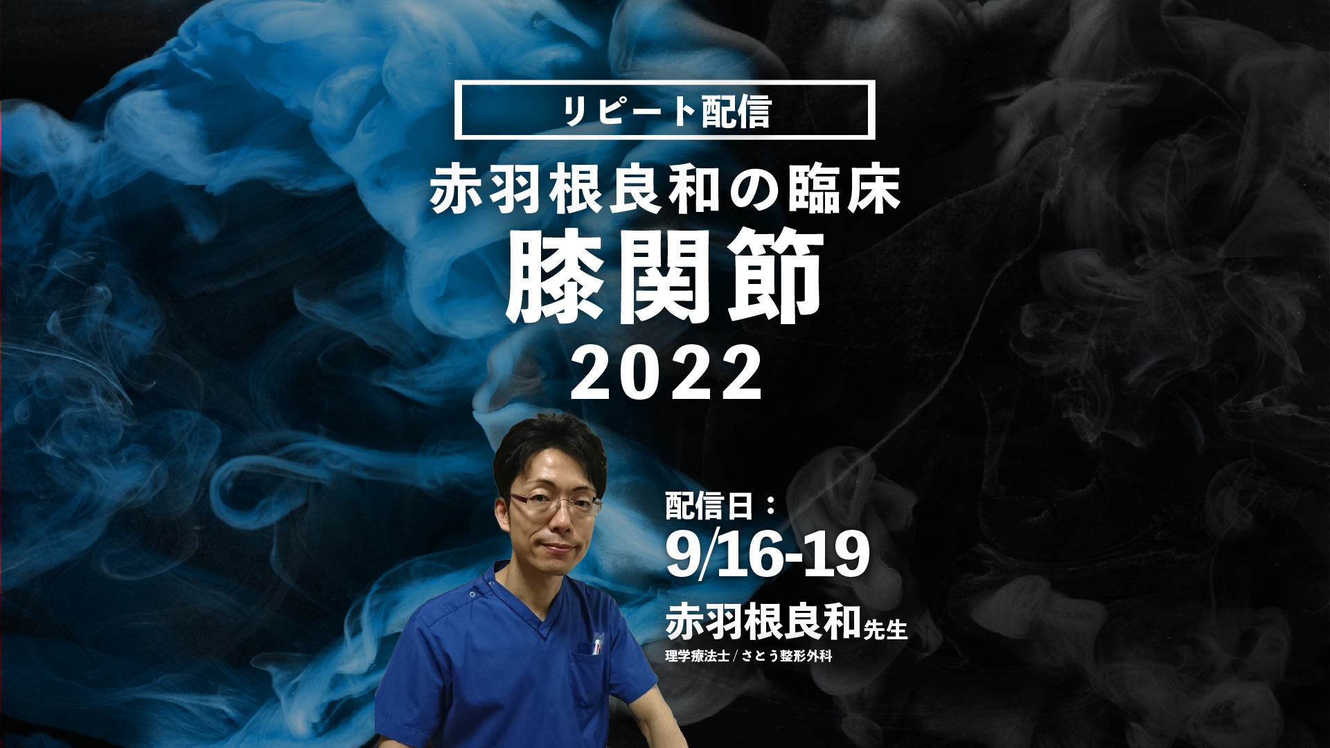 【赤羽根良和先生】赤羽根良和の臨床:膝関節2022(リピート配信)