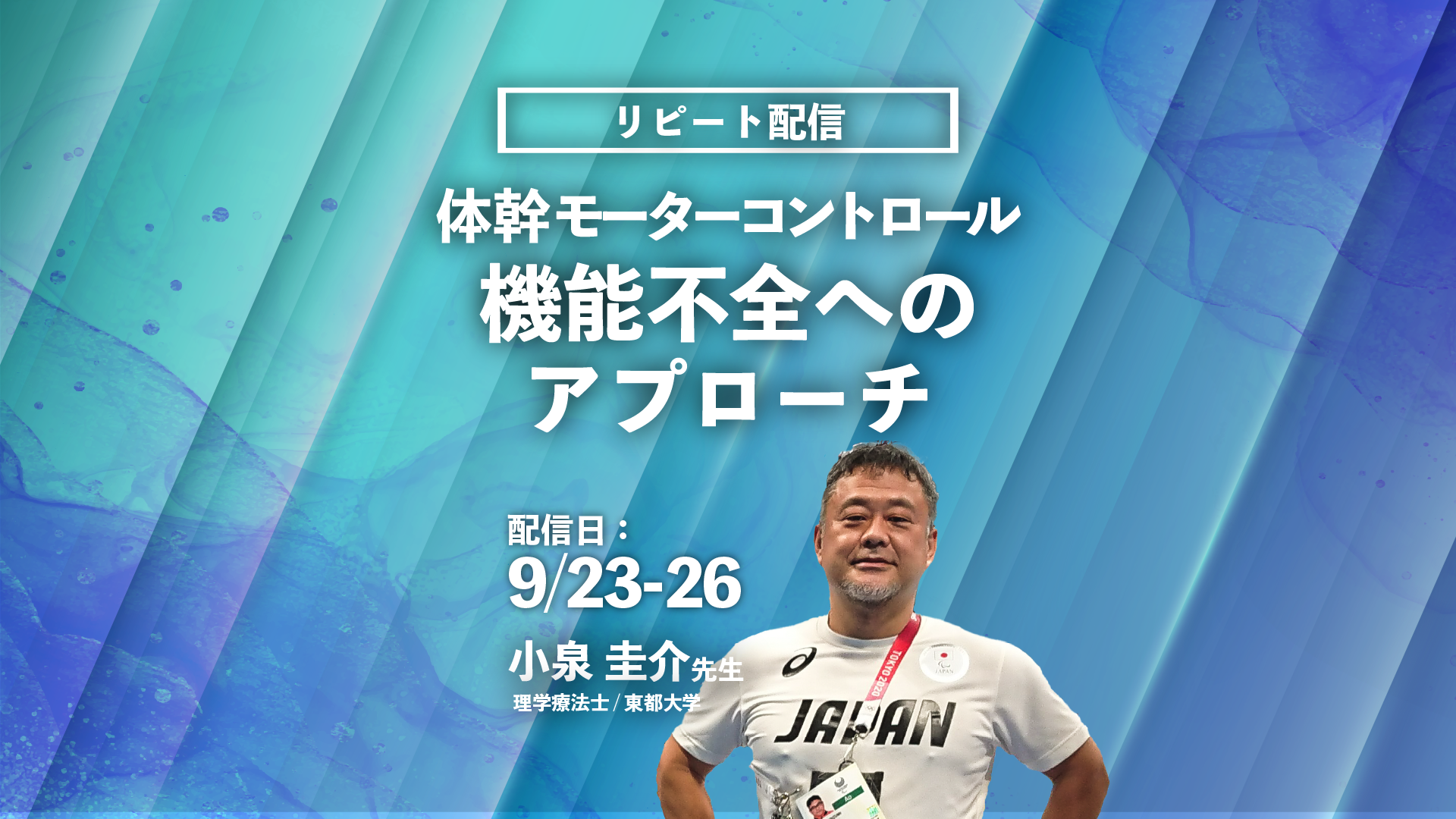【小泉圭介先生】体幹モーターコントロール機能不全へのアプローチ(リピート配信)