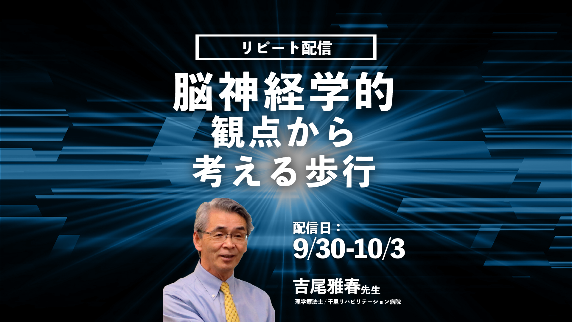 【吉尾雅春先生】 脳神経学的観点から考える歩行(リピート配信)