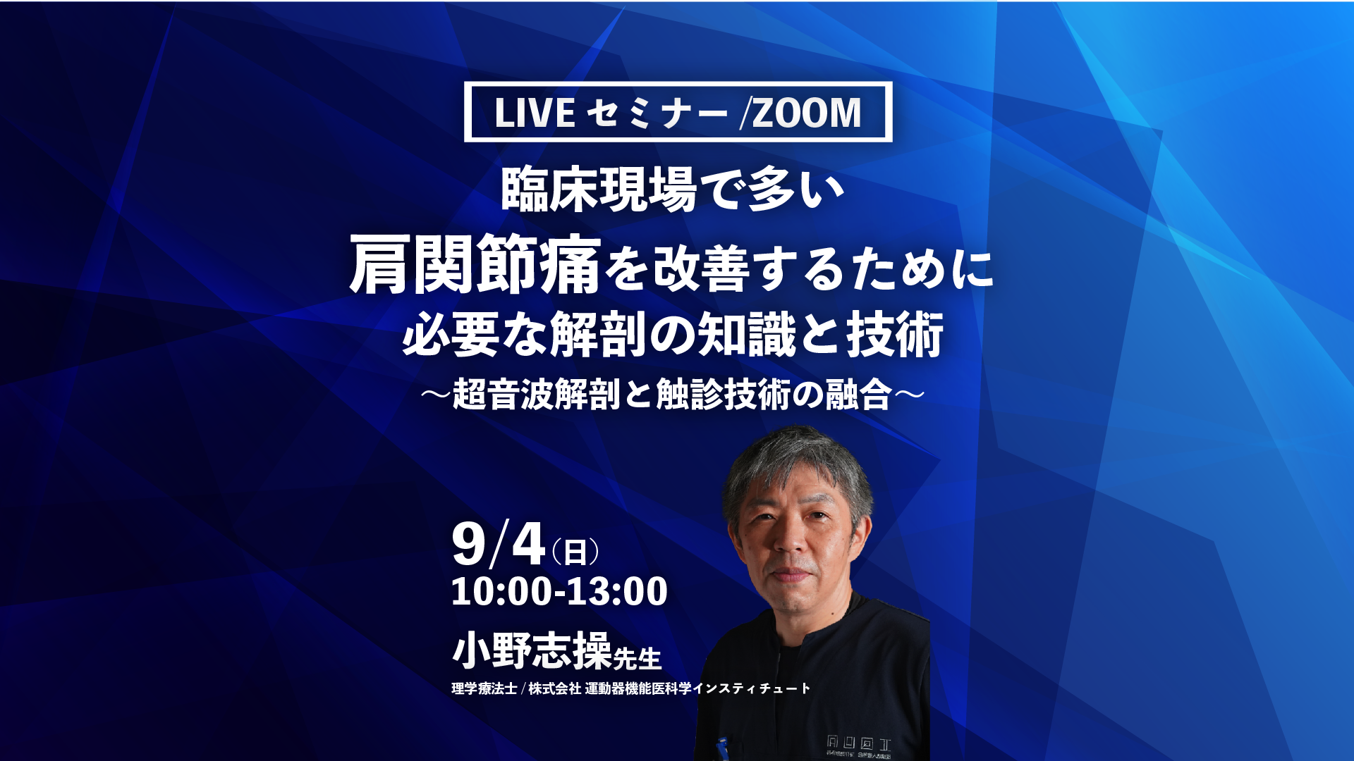 【小野志操先生】臨床現場で多い肩関節痛を改善するために必要な解剖の知識と技術〜超音波解剖と触診技術の融合〜(LIVEセミナー/ZOOM)