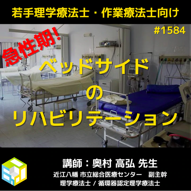 急性期で働くPT・OTのためのベッドサイドの知識と技術|一括申込