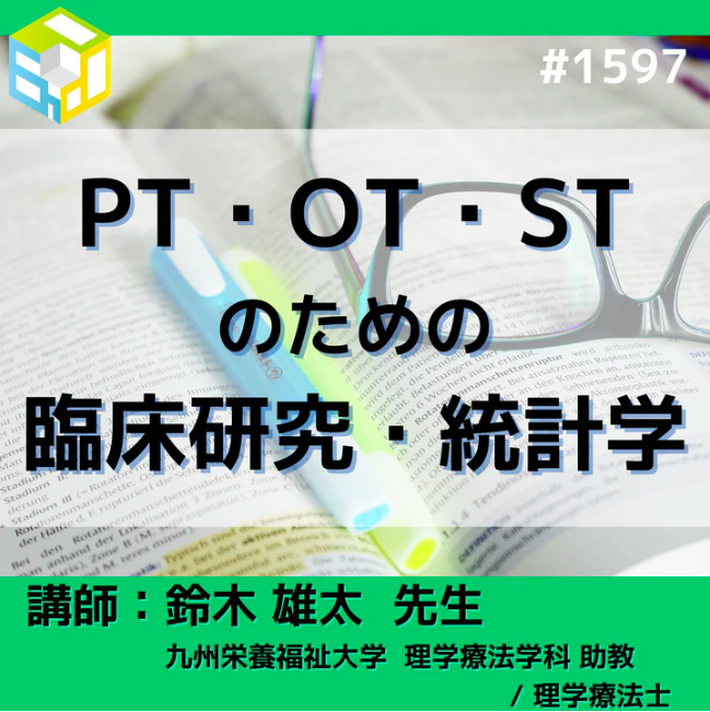 PT・OT・STのための臨床研究・統計学のすすめ|相関と回帰(相関関係)